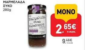 ΜΑΡΜΕΛΑΔΑ ΣΥΚΟ