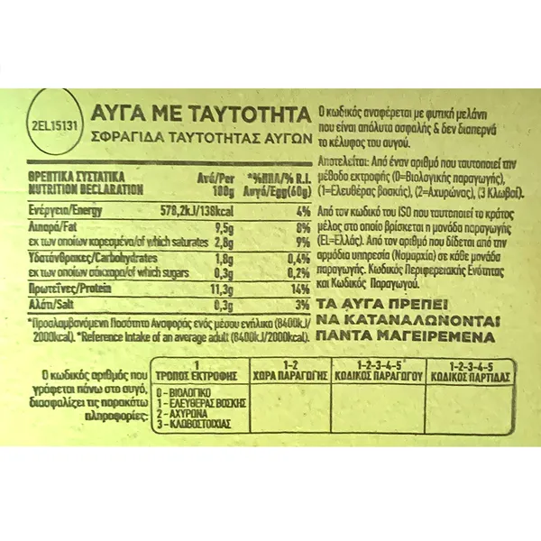 Αβγά βιολογικά ΑΥΓΟΔΙΑΤΡΟΦΙΚΗ μεσαία 53-63γρ. 6τεμ.