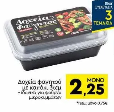 Δοχεία φαγητού με καπάκι 3τεμ ιδανικά για φούρνο μικροκυμάτων