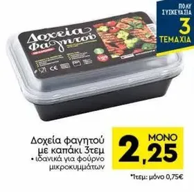Δοχεία φαγητού με καπάκι 3τεμ ιδανικά για φούρνο μικροκυμάτων