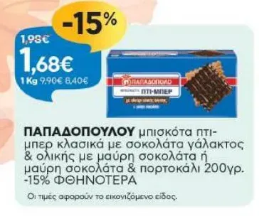 μπισκότα πτι-μπερ κλασικά με σοκολάτα γάλακτος & ολικής με μαύρη σοκολάτα ή μαύρη σοκολάτα & πορτοκάλι 200γρ.