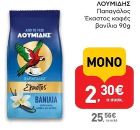 Παπαγάλος Έκαστος καφές βανίλια 90g