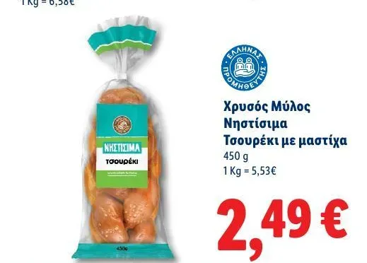 Χρυσός Μύλος Νηστίσιμα Τσουρέκι με μαστίχα