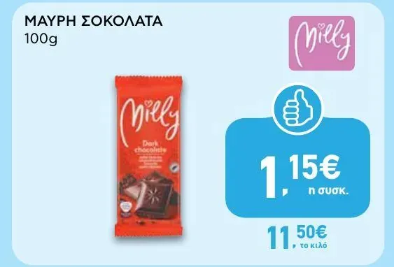 ΜΑΥΡΗ ΣΟΚΟΛΑΤΑ