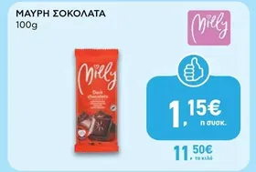 ΜΑΥΡΗ ΣΟΚΟΛΑΤΑ