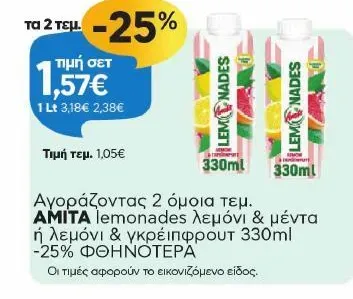 AMITA lemonades λεμόνι & γκρέϊπφρουτ ή μέντα 330ml