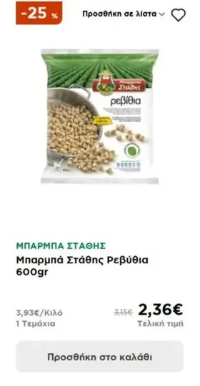 Μπαρμπά Στάθης Ρεβύθια 600gr