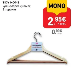 κρεμάστρες ξύλινες 3 τεμάχια