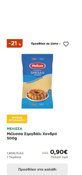 Μέλισσα Σιμιγδάλι Χονδρό 500g