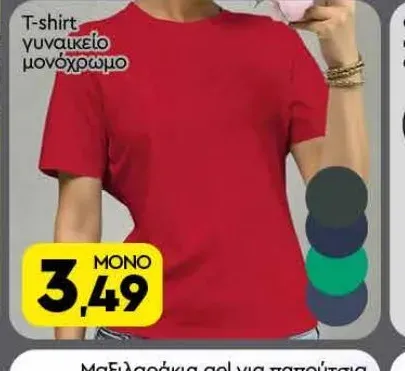T-shirt γυναικείο μονόχρωμο