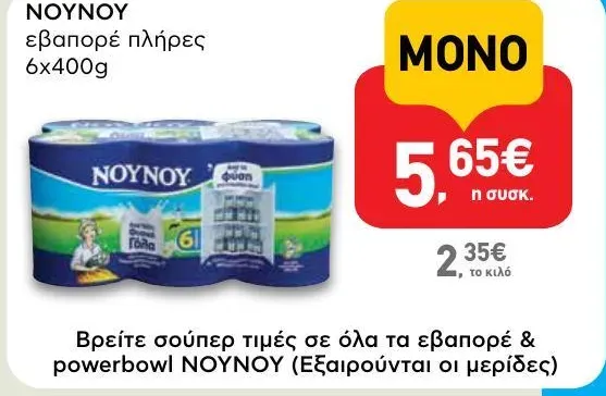 εβαπορέ πλήρες 6x400g