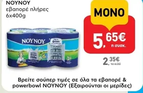 εβαπορέ πλήρες 6x400g