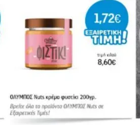 ΟΛΥΜΠΟΣ Nuts κρέμα φυστίκι 200γρ.