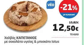 Χαλβάς ΚΑΠΕΤΑΝΙΟΣ με σοκολάτα υγείας & μπισκότο lotus