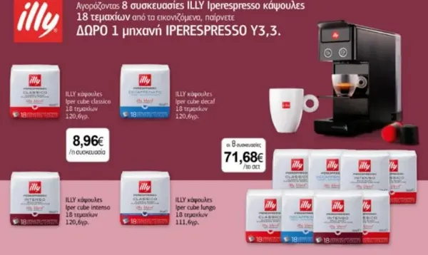 Αγοράζοντας 8 συσκευασίες ILLY Iperespresso κάψουλες 18 τεμαχίων, παίρνετε ΔΩΡΟ 1 μηχανή IPERESPRESSO Y3,3.