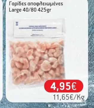 Γαρίδες αποφλοιωμένες Large 40/80 425gr
