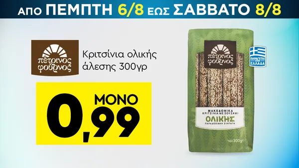 Κριτσίνια ολικής άλεσης 300γρ