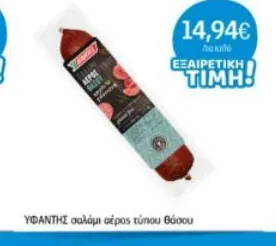 ΥΦΑΝΤΗΣ σαλάμι αέρος τύπου Θάσου