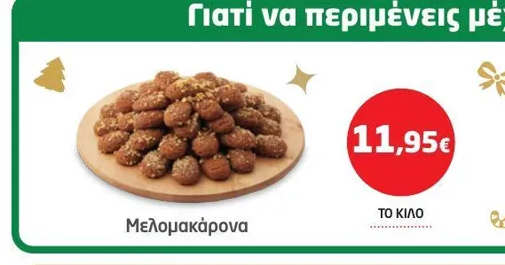 Μελομακάρονα