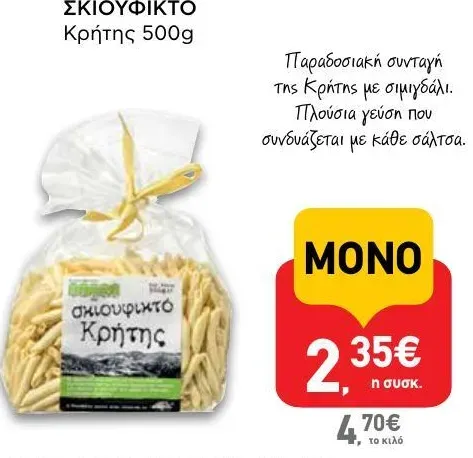 ΣΚΙΟΥΦΙΚΤΟ Κρήτης