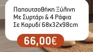 Παπουτσοθήκη Ξύλινη Με Συρτάρι & 4 Ράφια Σε Καρυδί 68x32x98cm