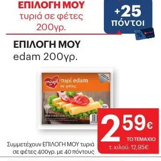 ΕΠΙΛΟΓΗ ΜΟΥ edam 200γρ.