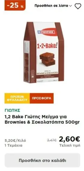1,2 Bake Γιώτης Μείγμα για Brownies & Σοκολατόπιτα 500gr