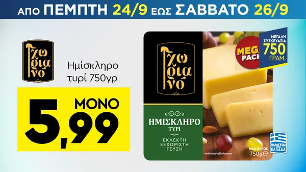 Ημίσκληρο τυρί 750γρ