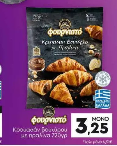 Κρουασάν βουτύρου με πραλίνα