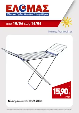 ΑΠΛΩΣΤΡΑ αλουμινίου 18m