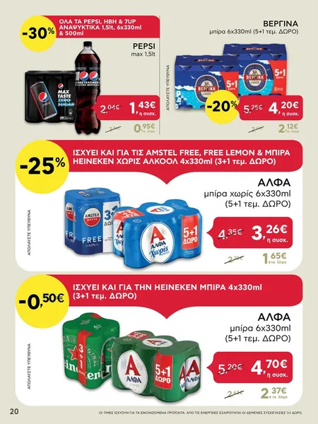 μπίρα 6x330ml (5+1 τεμ. ΔΩΡΟ)