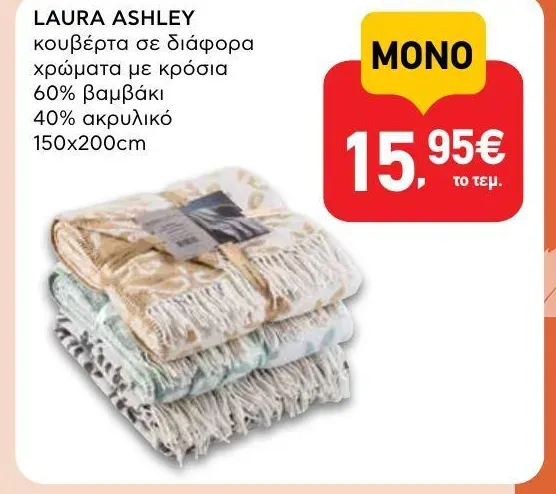 κουβέρτα σε διάφορα χρώματα με κρόσια 60% βαμβάκι 40% ακρυλικό 150x200cm