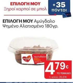 ΕΠΙΛΟΓΗ ΜΟΥ Αμύγδαλο Ψημένο Αλατισμένο 180γρ.