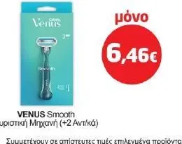 Smooth Ξυριστική Μηχανή (+2 Αντ/κά)