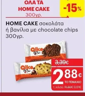 HOME CAKE σοκολάτα ή βανίλια με chocolate chips 300γρ.