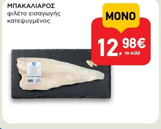 φιλέτο εισαγωγής κατεψυγμένος
