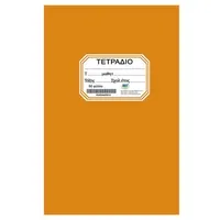 ΤΕΤΡΑΔΙΟ πορτοκαλί χάρτινο εξώφυλλο 50φ