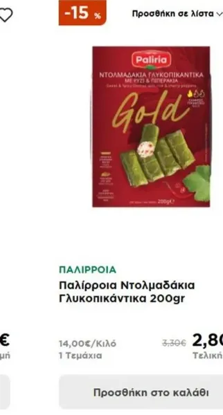 Παλίρροια Ντολμαδάκια Γλυκοπικάντικα 200gr