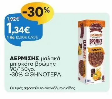 ΔΕΡΜΙΣΗΣ μαλακά μπισκότα βρώμης 150γρ.