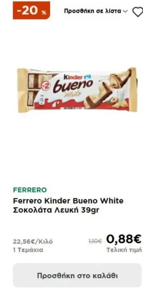 Ferrero Kinder Bueno White Σοκολάτα Λευκή 39gr