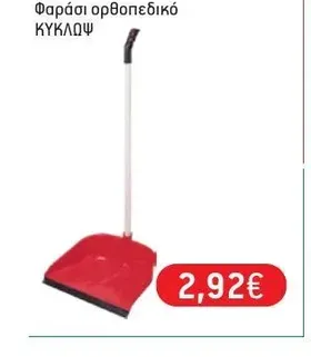 Φαράσι ορθοπεδικό ΚΥΚΛΩΨ