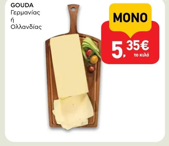 GOUDA Γερμανίας ή Ολλανδίας