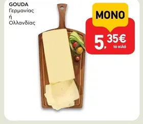 GOUDA Γερμανίας ή Ολλανδίας