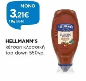 κέτσαπ κλασσική top down