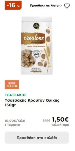 Τσατσάκης Κρουτόν Ολικής 150gr