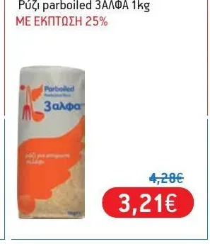 Ρύζι parboiled 1kg