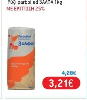 Ρύζι parboiled 1kg