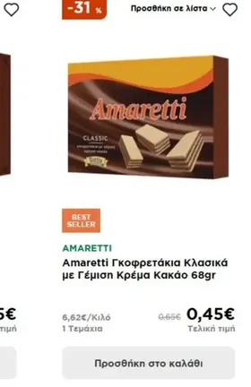Amaretti Γκοφρετάκια Κλασικά με Γέμιση Κρέμα Κακάο 68gr