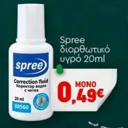 Spree διορθωτικό υγρό 20ml