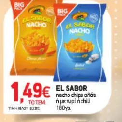 nacho chips αλάτι ή με τυρί ή chili